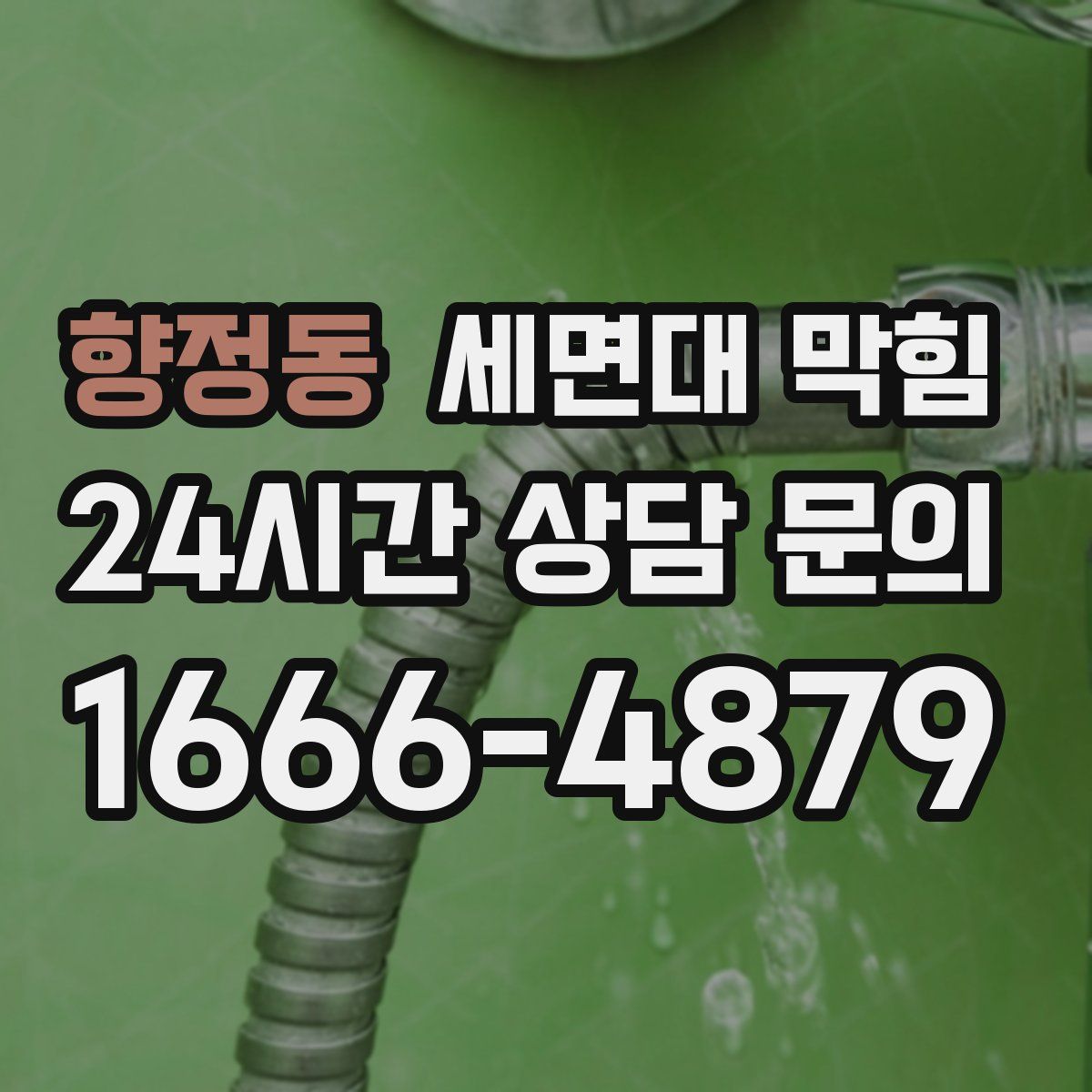 향정동 세면대 막힘