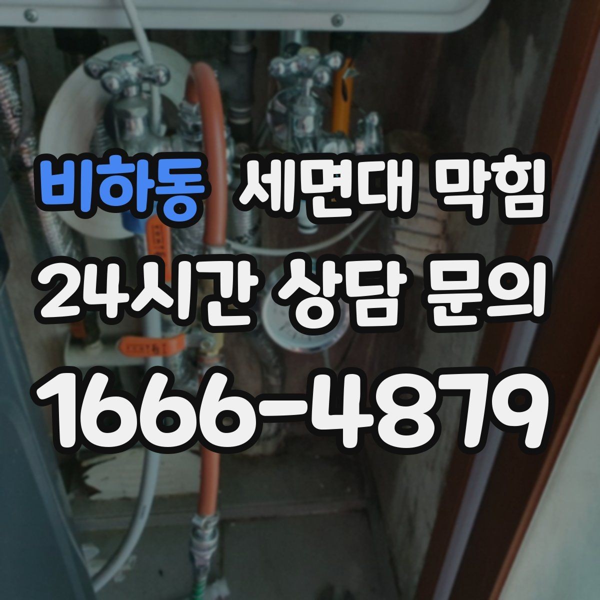 비하동 세면대 막힘 머리카락이 엉키는 구간은 어디일까