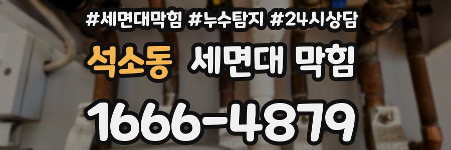 석소동 세면대 막힘