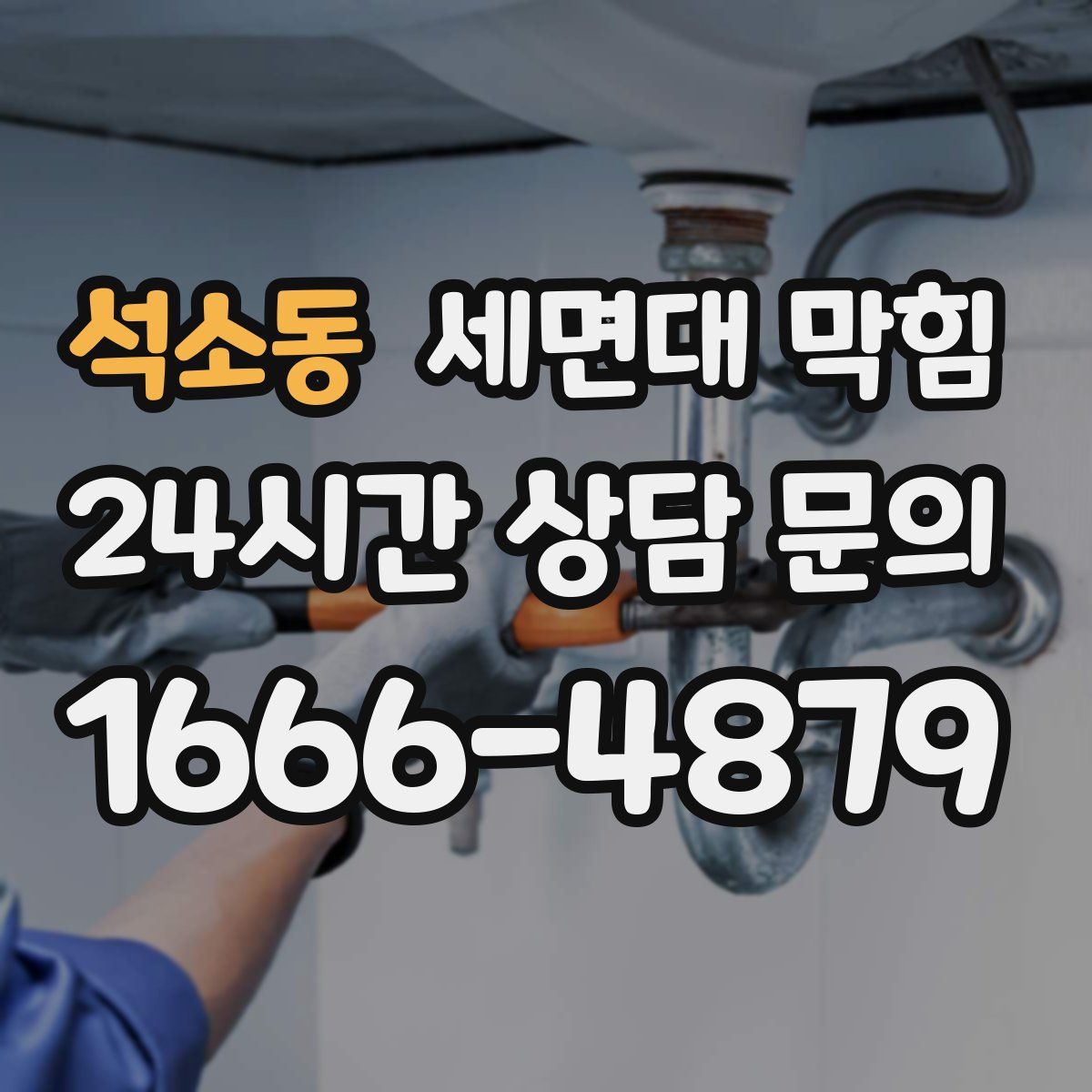 석소동 세면대 막힘