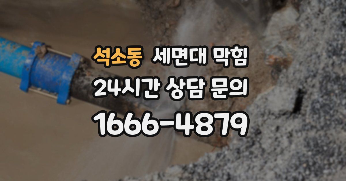 석소동 세면대 막힘