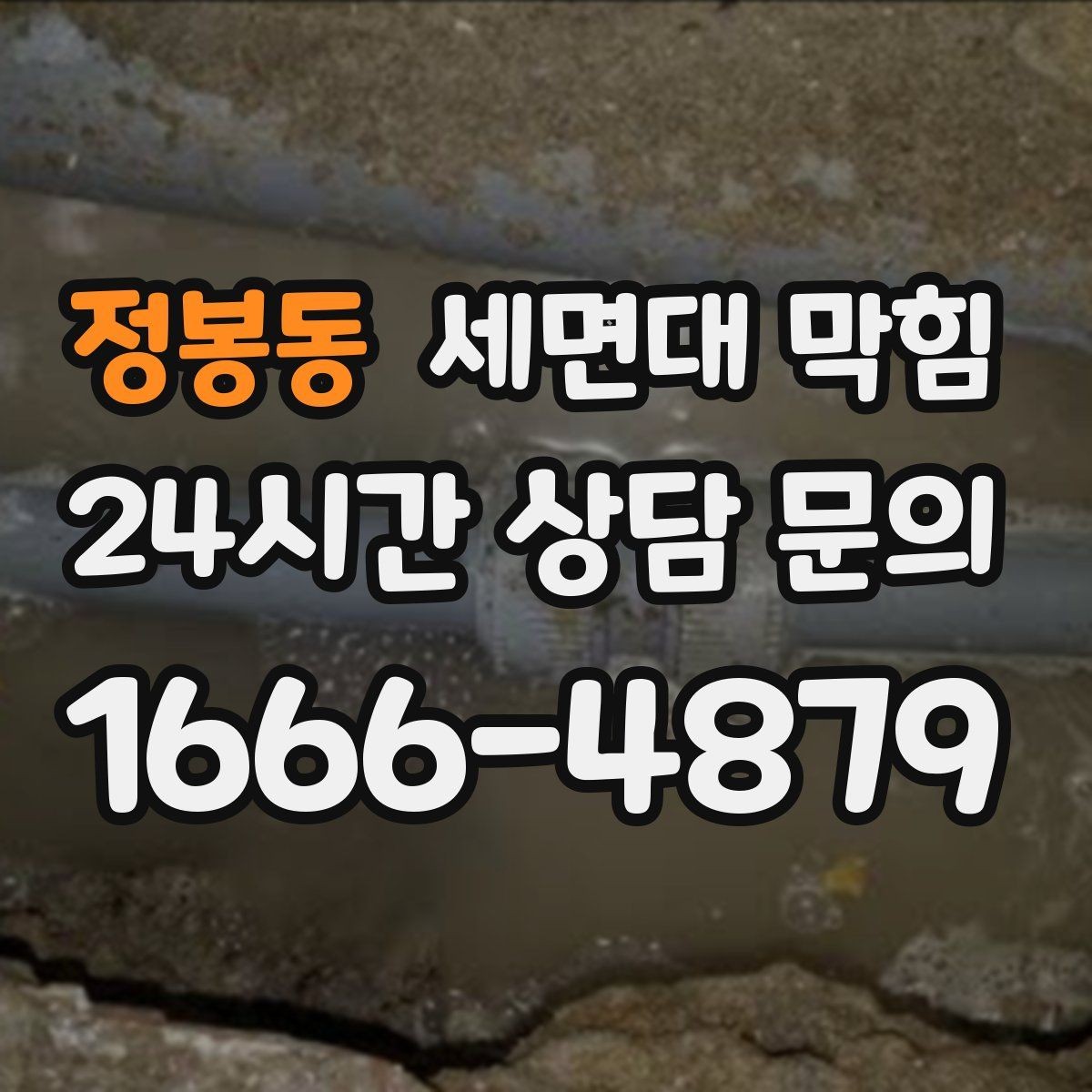 정봉동 세면대 막힘 배관 구조가 막힘을 만드는 경우