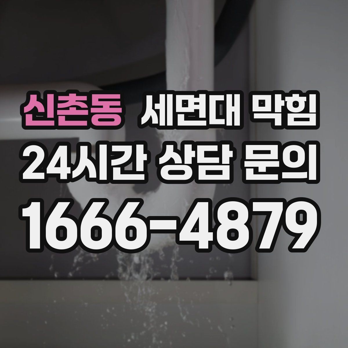 신촌동 세면대 막힘 트랩(배수관) 안쪽이 막혔을 때 증상