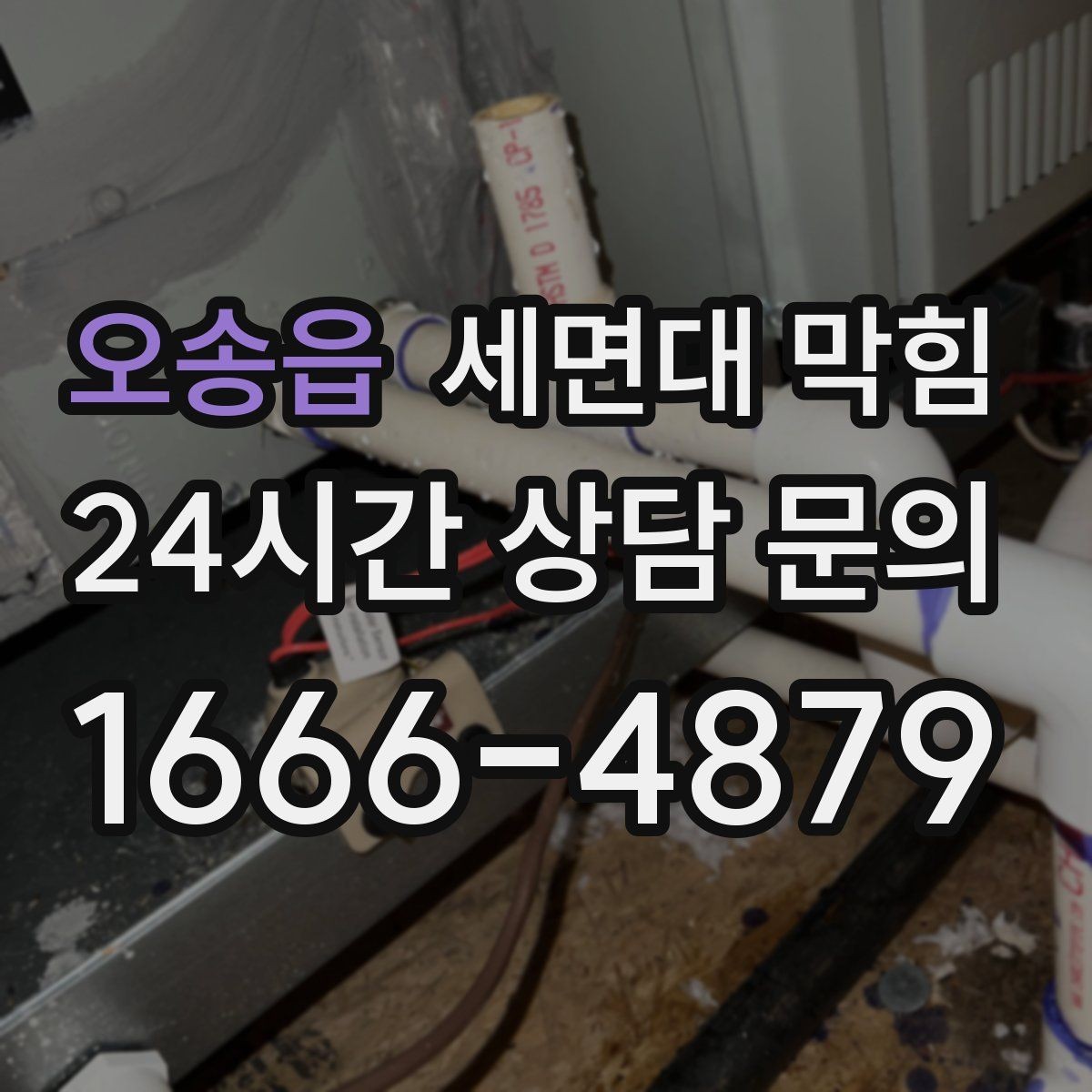 오송읍 세면대 막힘 물때·슬라임이 쌓이는 구조라면