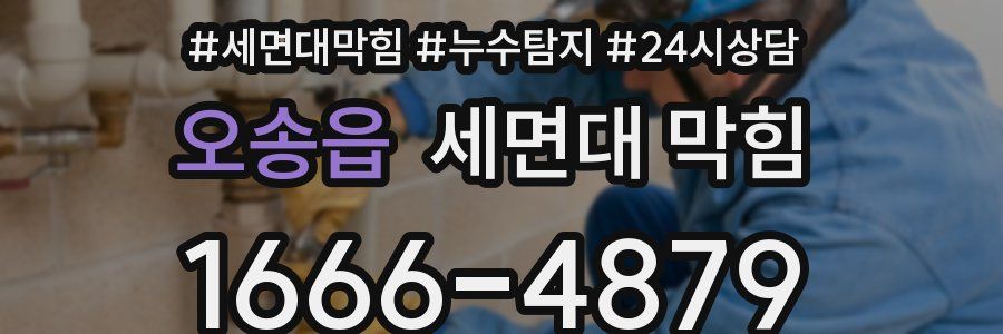 오송읍 세면대 막힘
