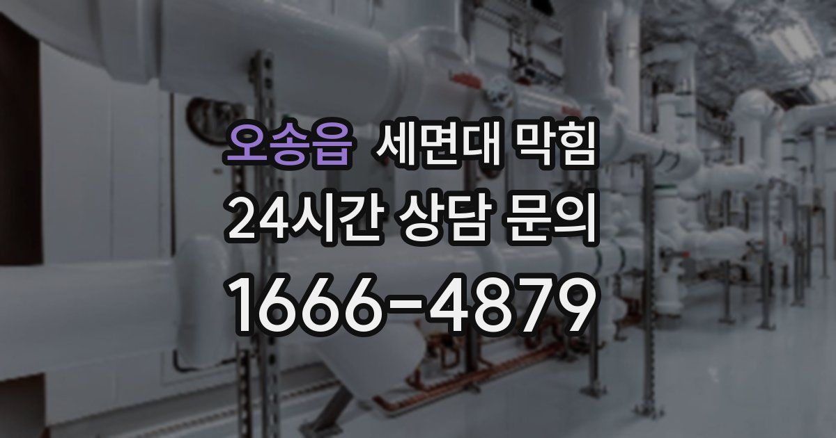 오송읍 세면대 막힘