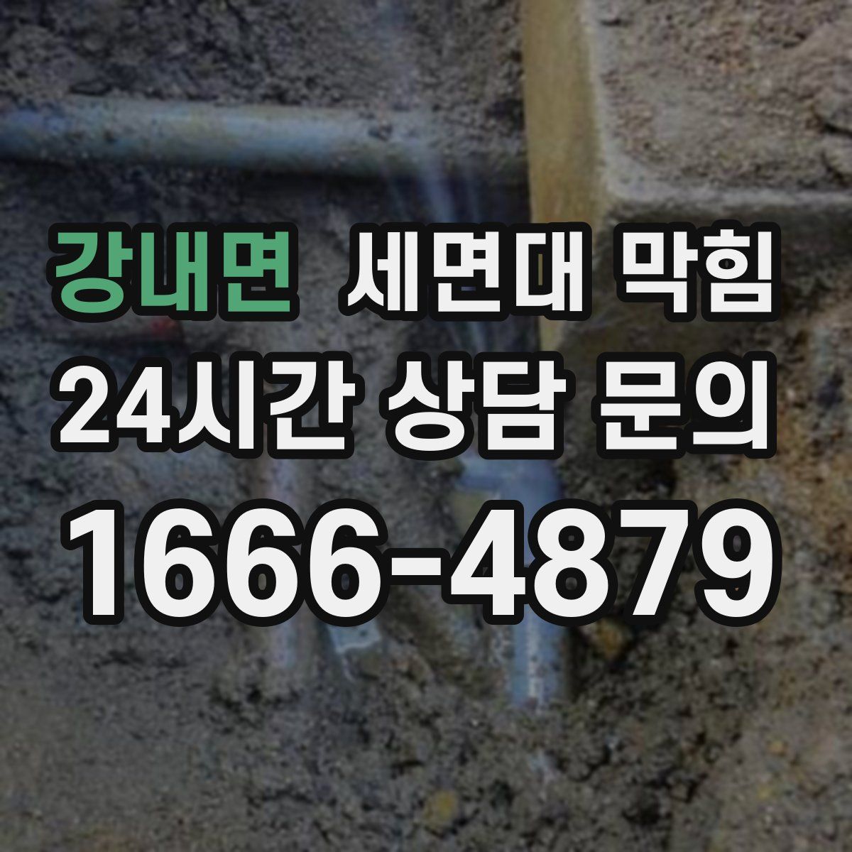 강내면 세면대 막힘