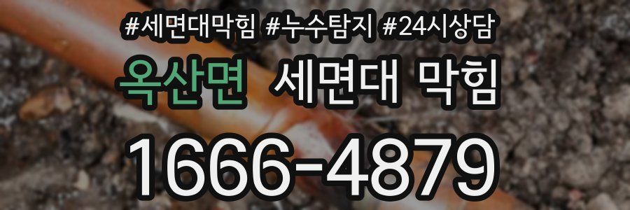 옥산면 세면대 막힘