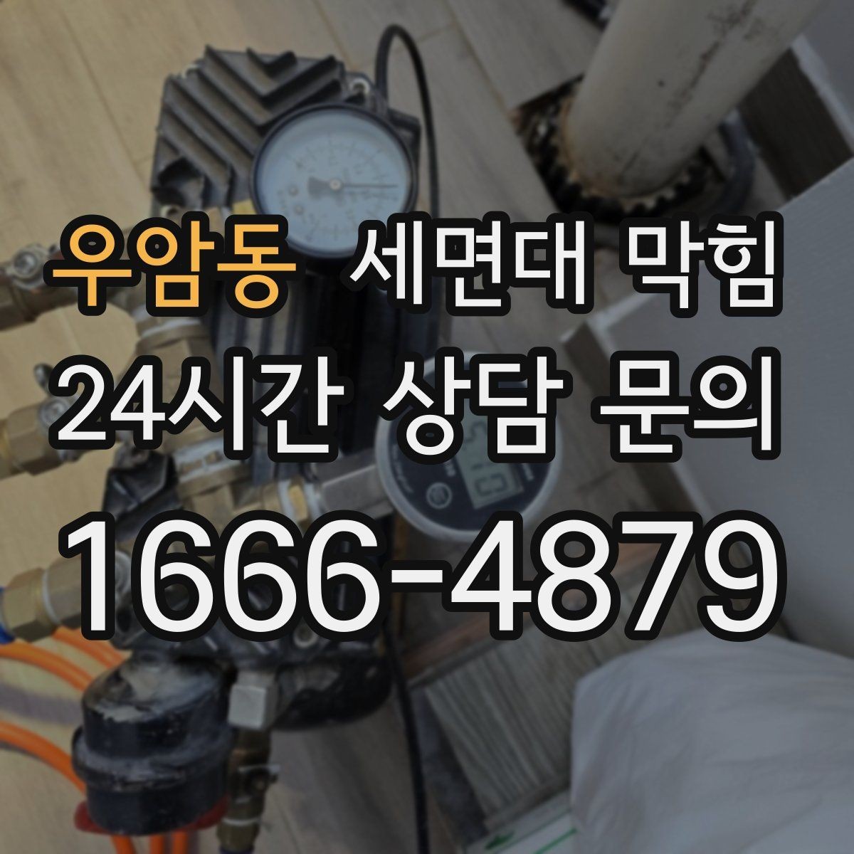 우암동 세면대 막힘 물줄기는 정상인데 배수만 느리다면