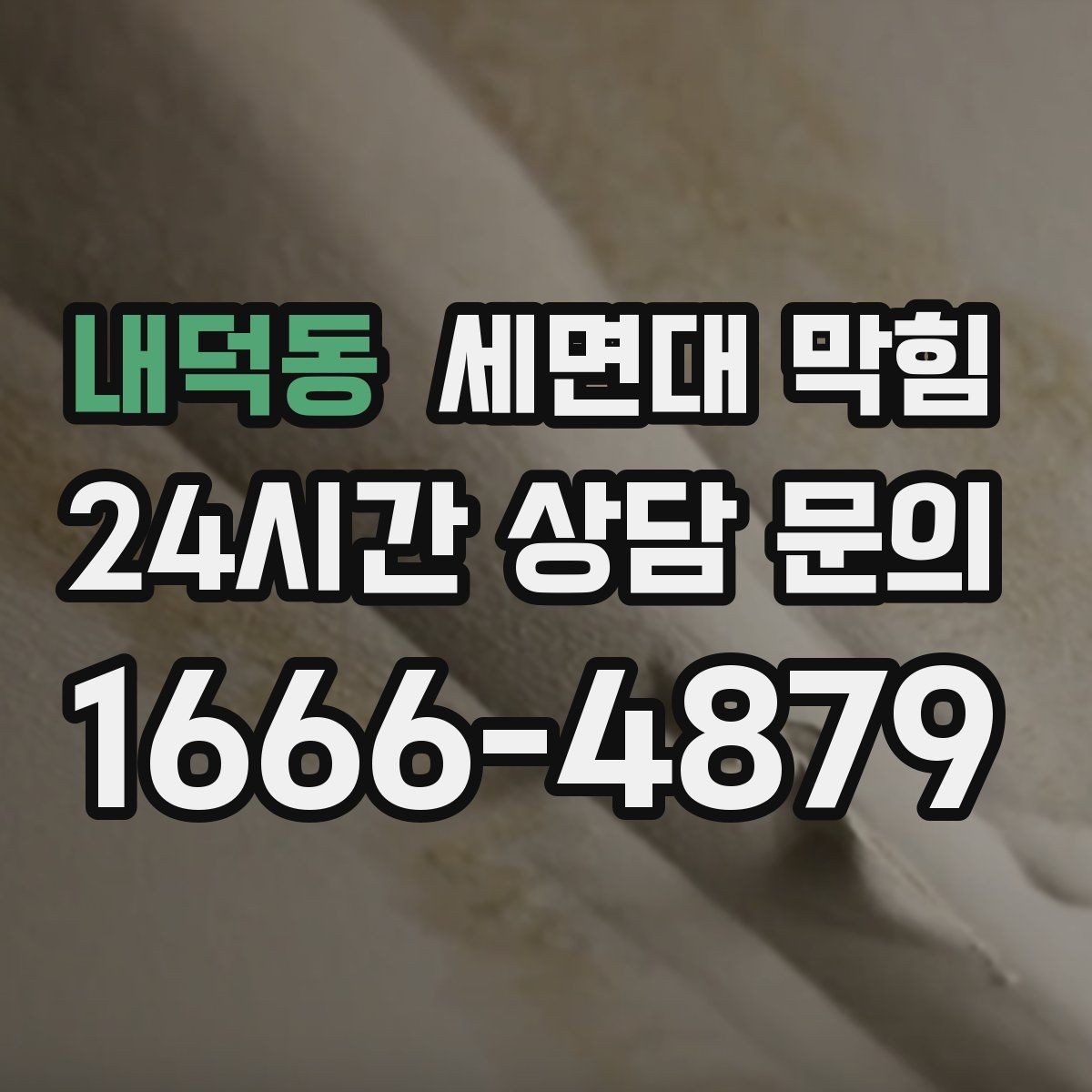 내덕동 세면대 막힘 물이 고이고 냄새도 나면 어디가 문제일까