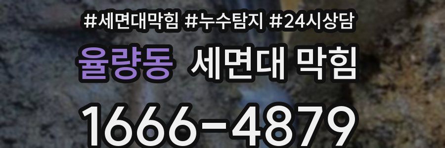 율량동 세면대 막힘