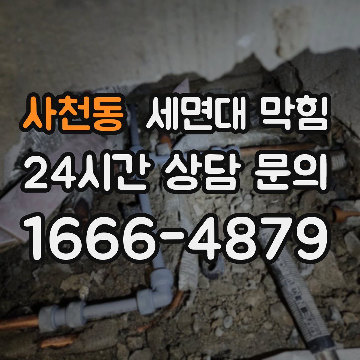 사천동 세면대 막힘