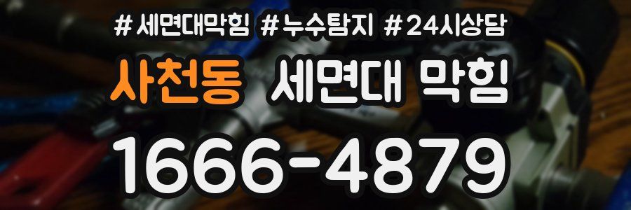 사천동 세면대 막힘