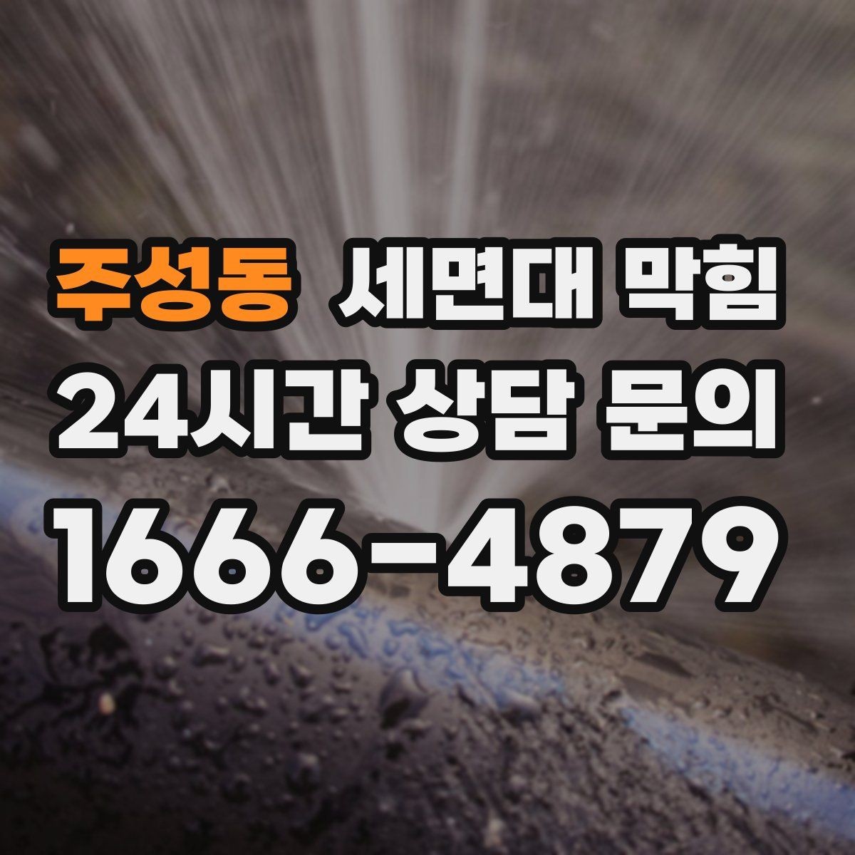 주성동 세면대 막힘 물이 내려가면서 공기 소리가 나면 원인