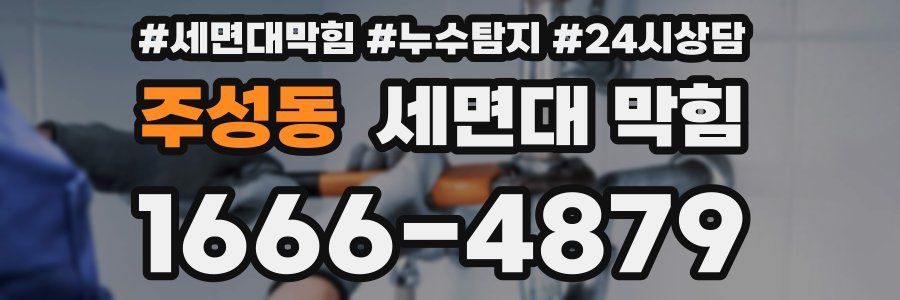 주성동 세면대 막힘