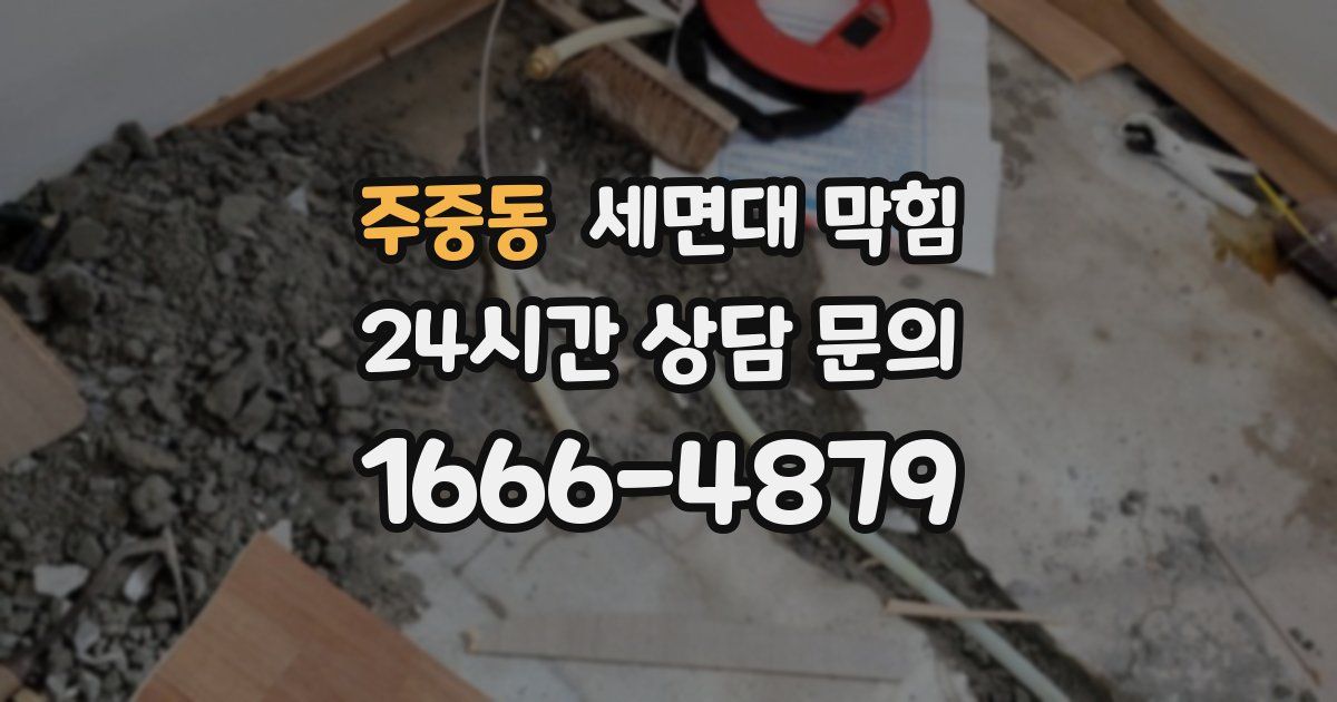 주중동 세면대 막힘