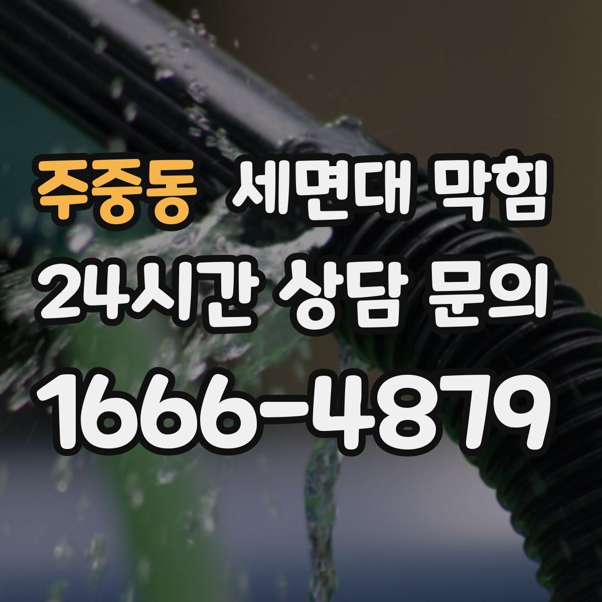 주중동 세면대 막힘