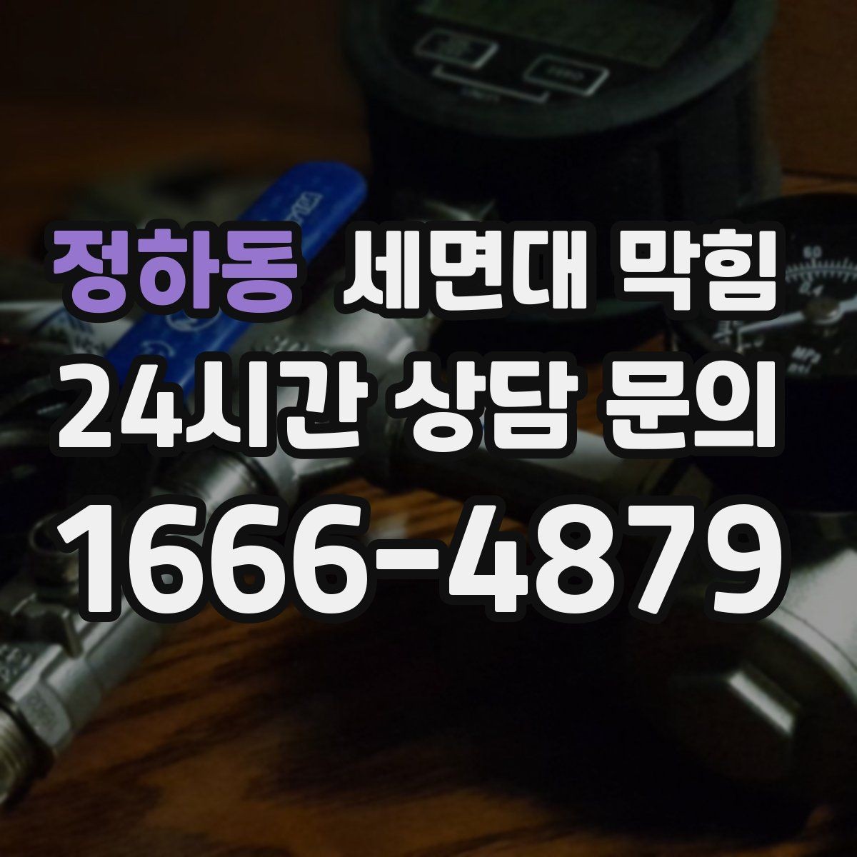 정하동 세면대 막힘 머리카락 거름망이 필요한 이유