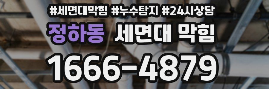 정하동 세면대 막힘