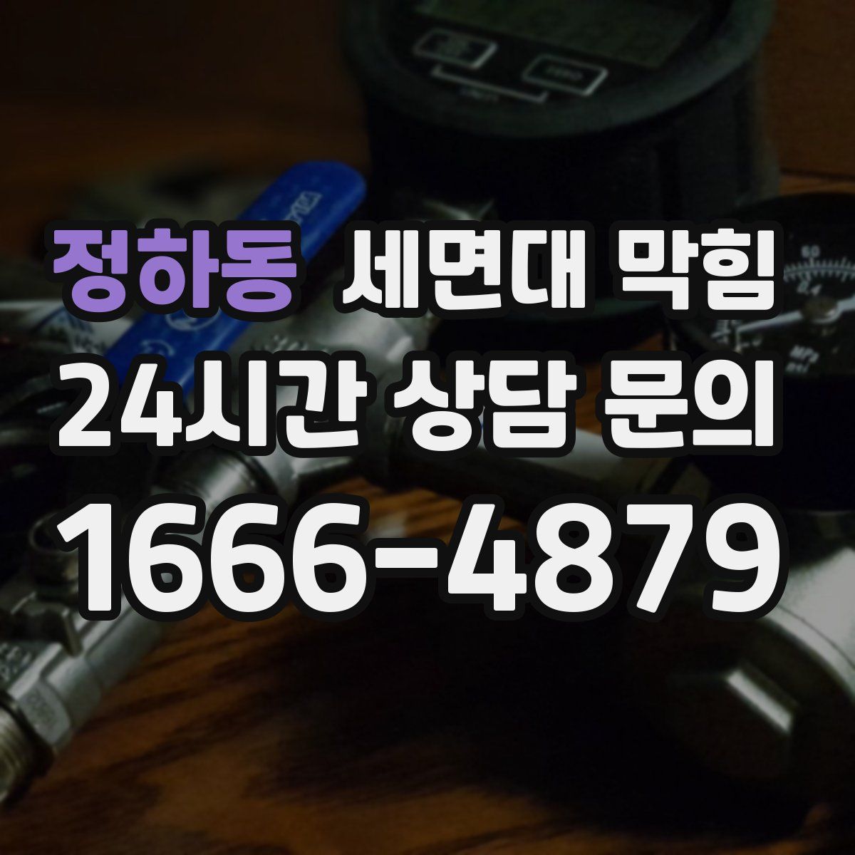 정하동 세면대 막힘