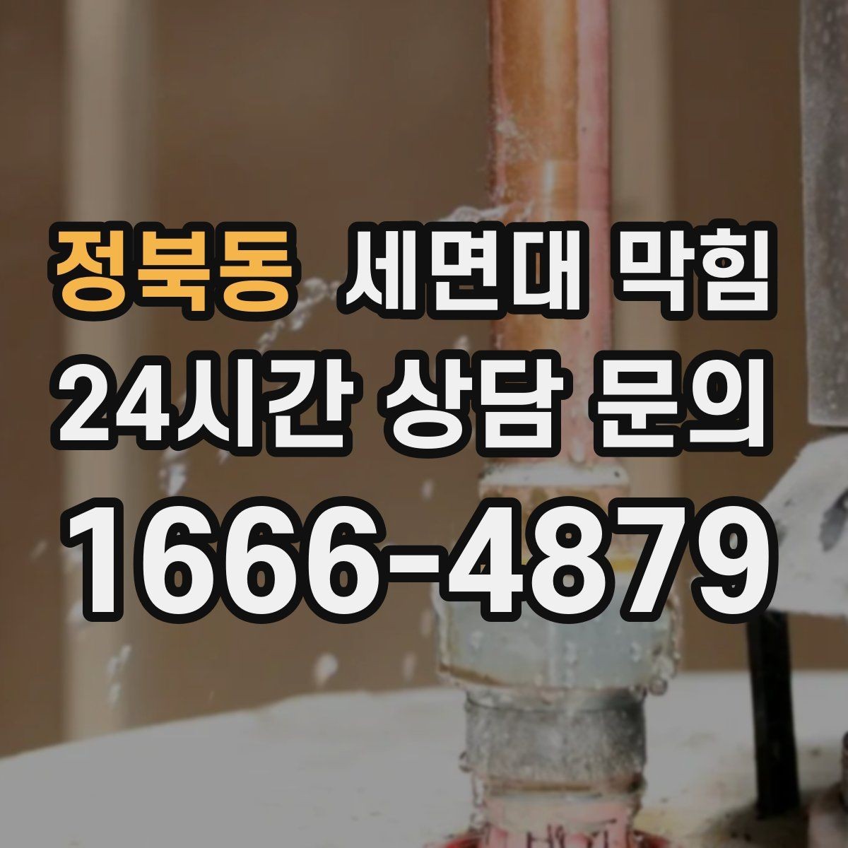 정북동 세면대 막힘 아파트 라인 배관 문제를 의심해야 할 때