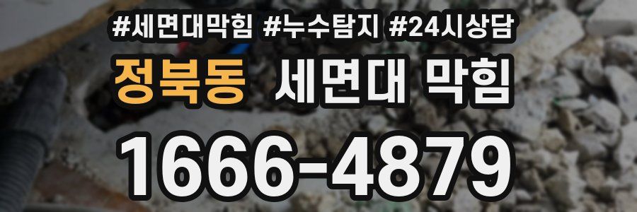 정북동 세면대 막힘