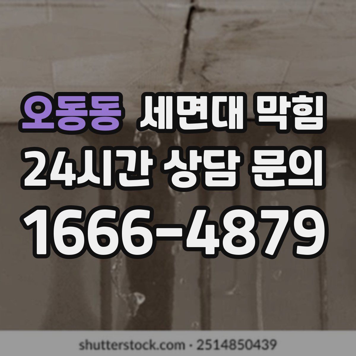 오동동 세면대 막힘