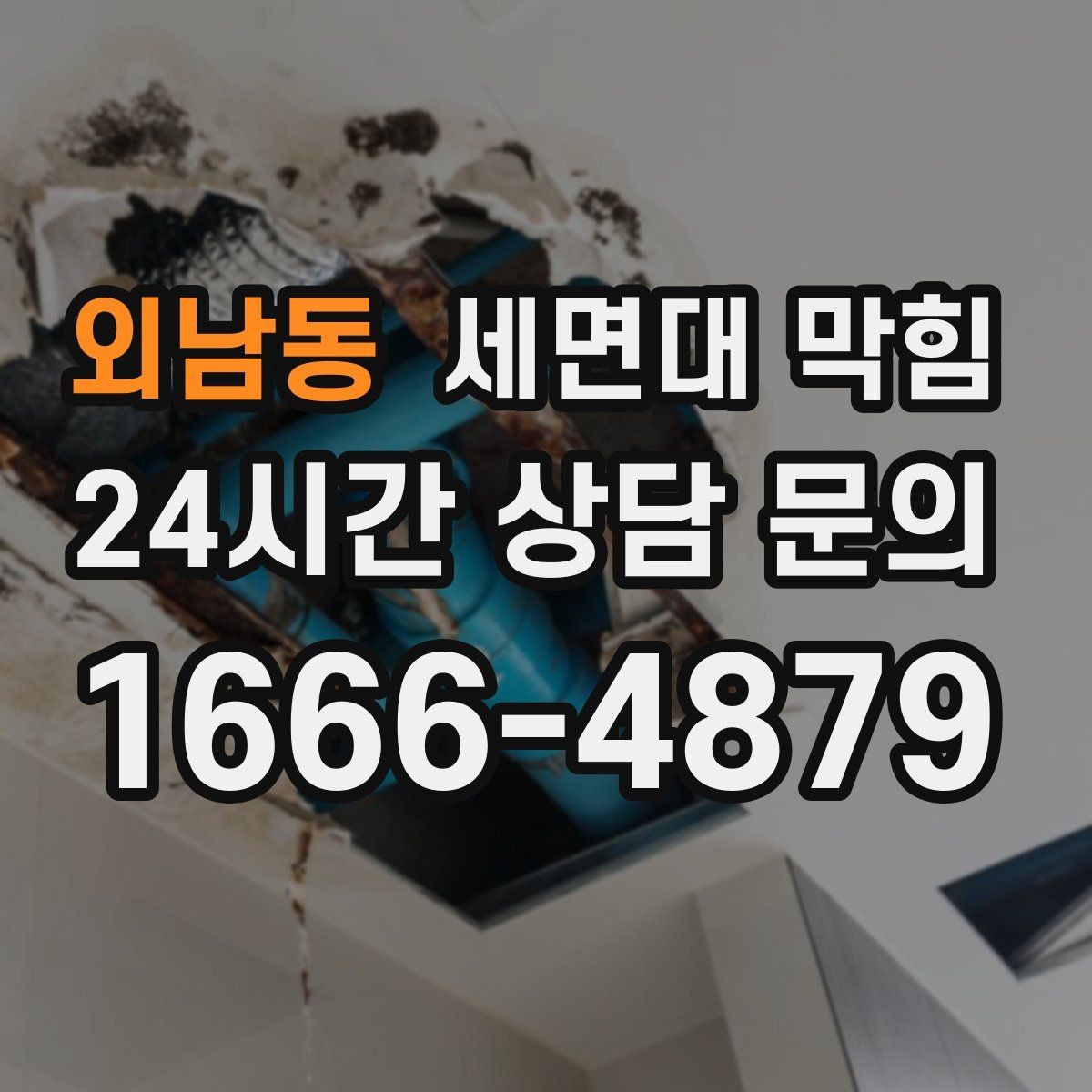 외남동 세면대 막힘 물은 느린데 냄새는 없을 때의 원인