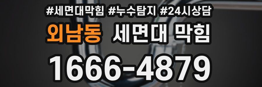 외남동 세면대 막힘