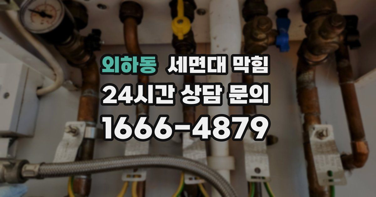 외하동 세면대 막힘