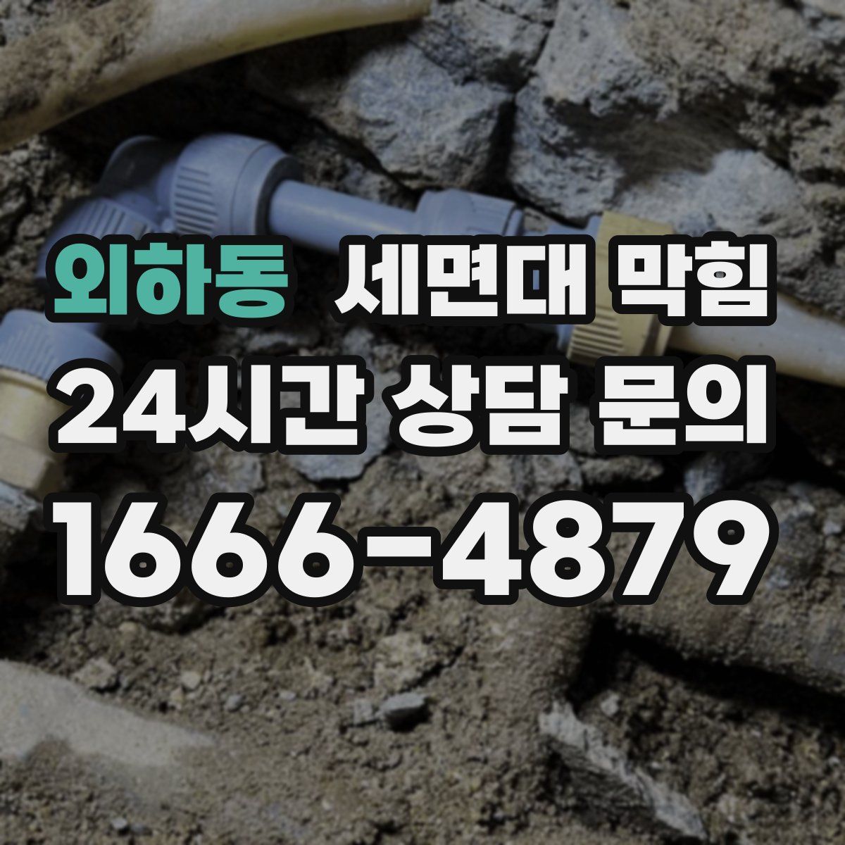 외하동 세면대 막힘