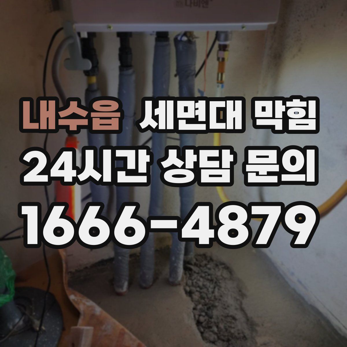 내수읍 세면대 막힘