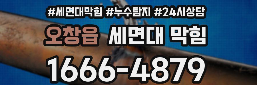 오창읍 세면대 막힘