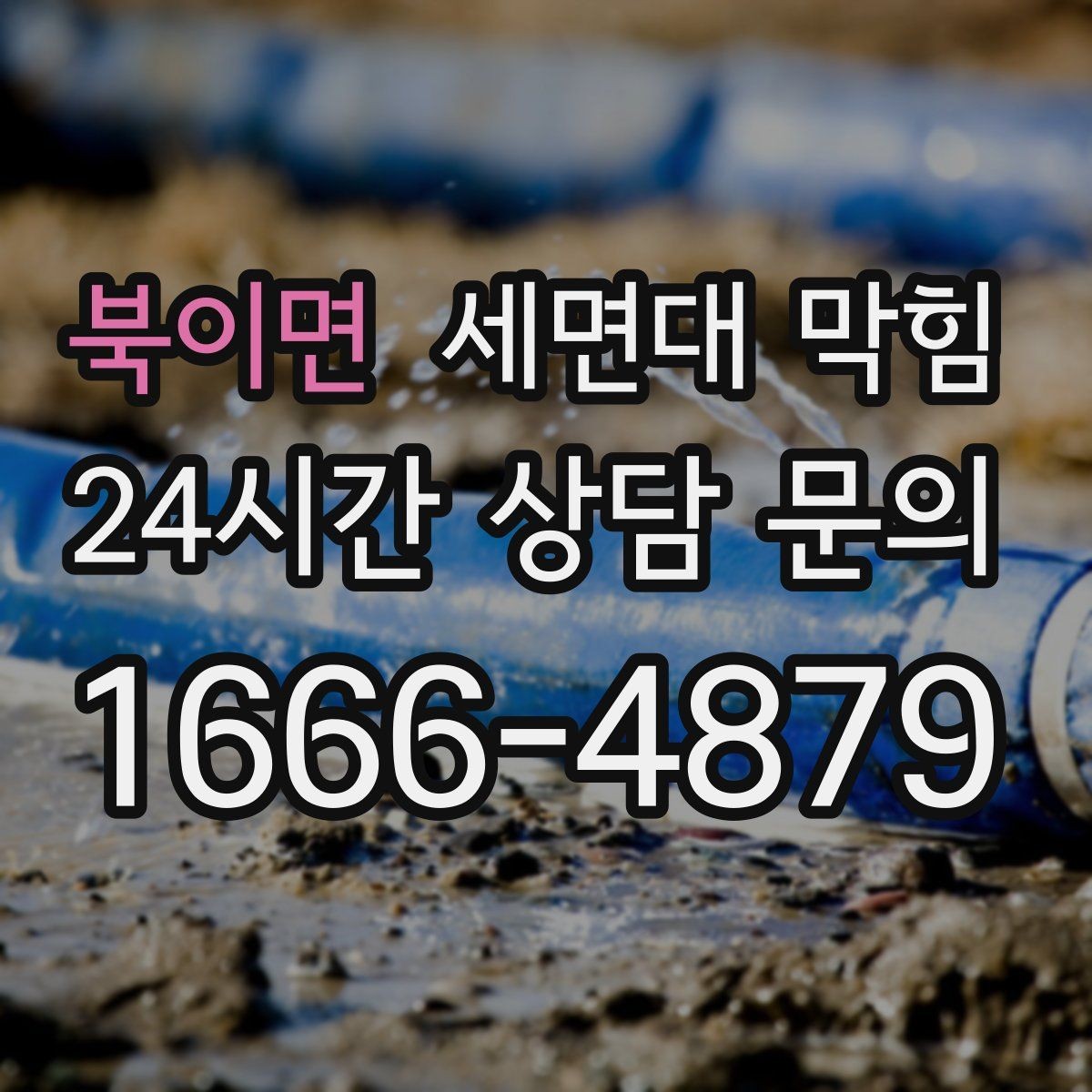 북이면 세면대 막힘 강한 약품을 반복 사용하면 생길 수 있는 문제