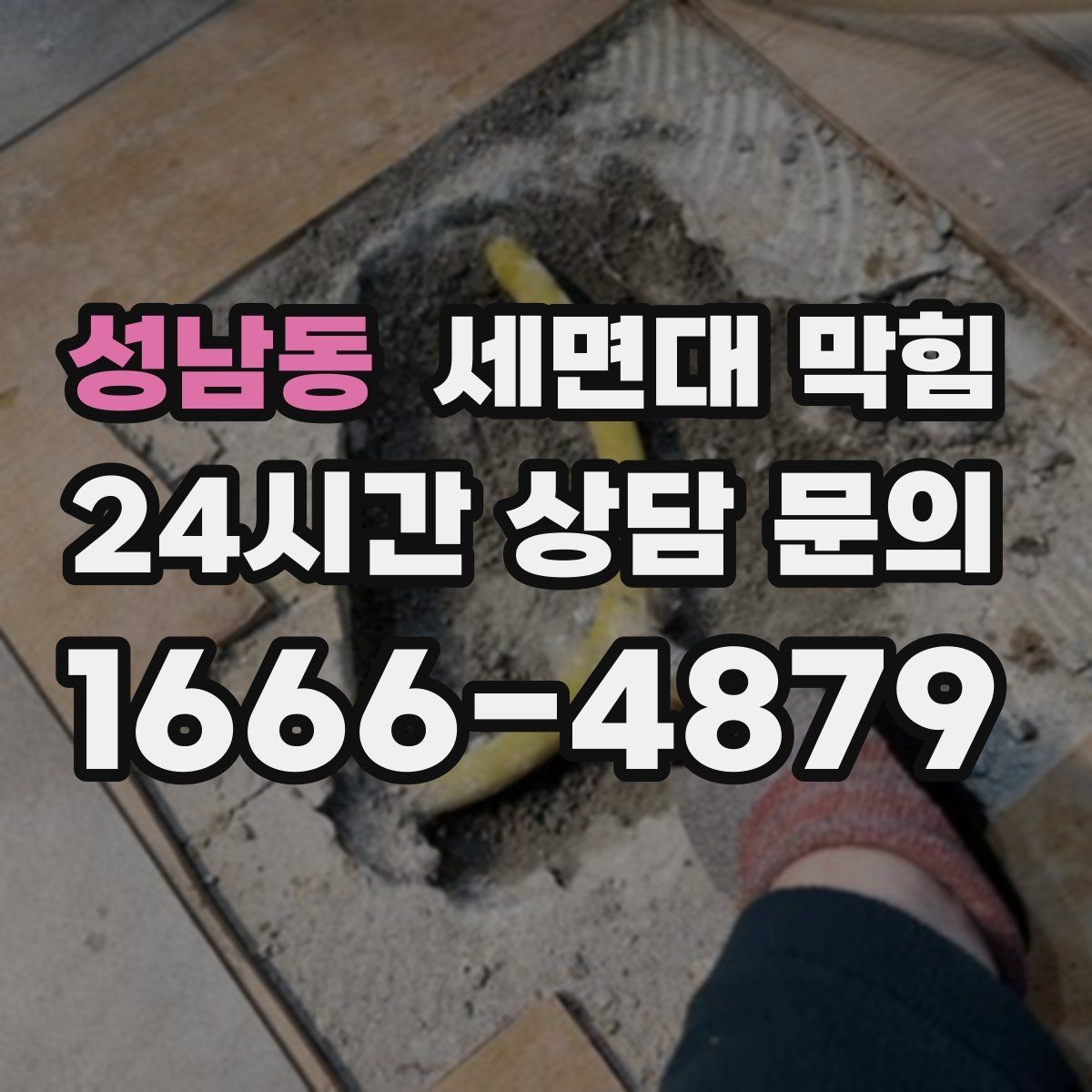 성남동 세면대 막힘 머리카락이 원인일 때 나타나는 신호