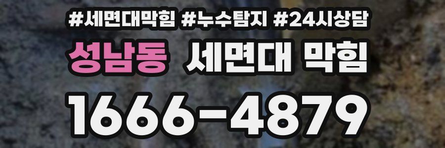 성남동 세면대 막힘