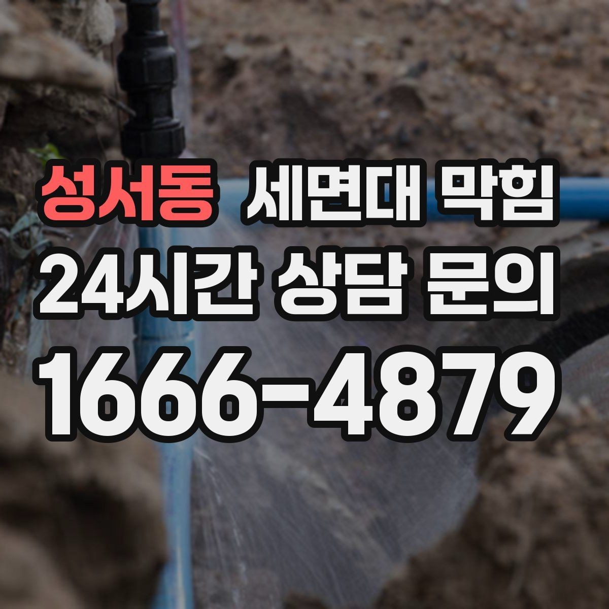 성서동 세면대 막힘 물막이가 사라지면 왜 냄새가 올라올까