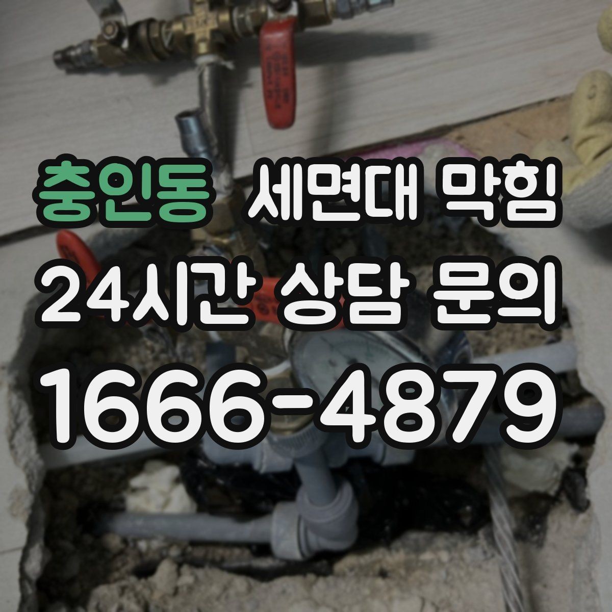 충인동 세면대 막힘 물이 새면서 막힘이 같이 오는 경우