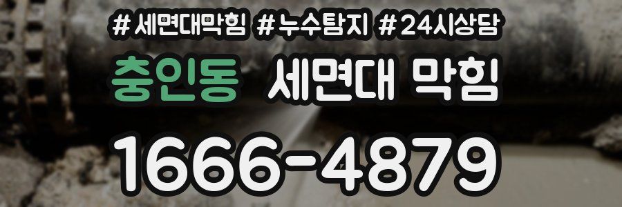 충인동 세면대 막힘