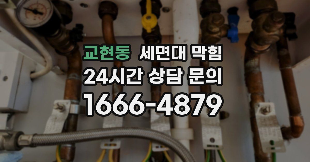 교현동 세면대 막힘