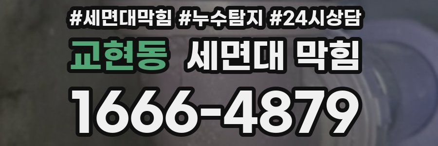 교현동 세면대 막힘