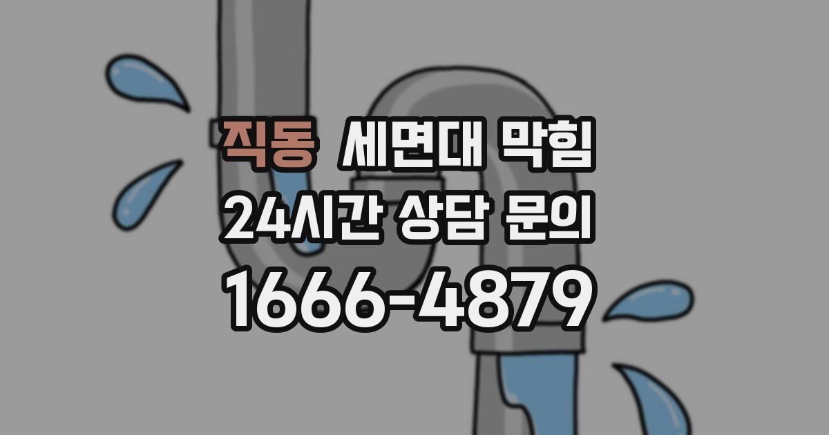 직동 세면대 막힘