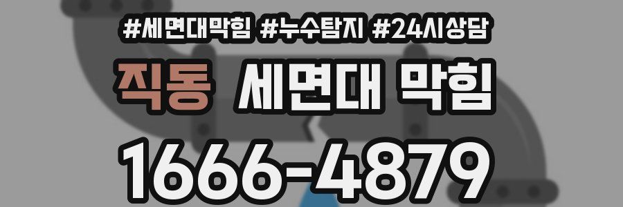 직동 세면대 막힘