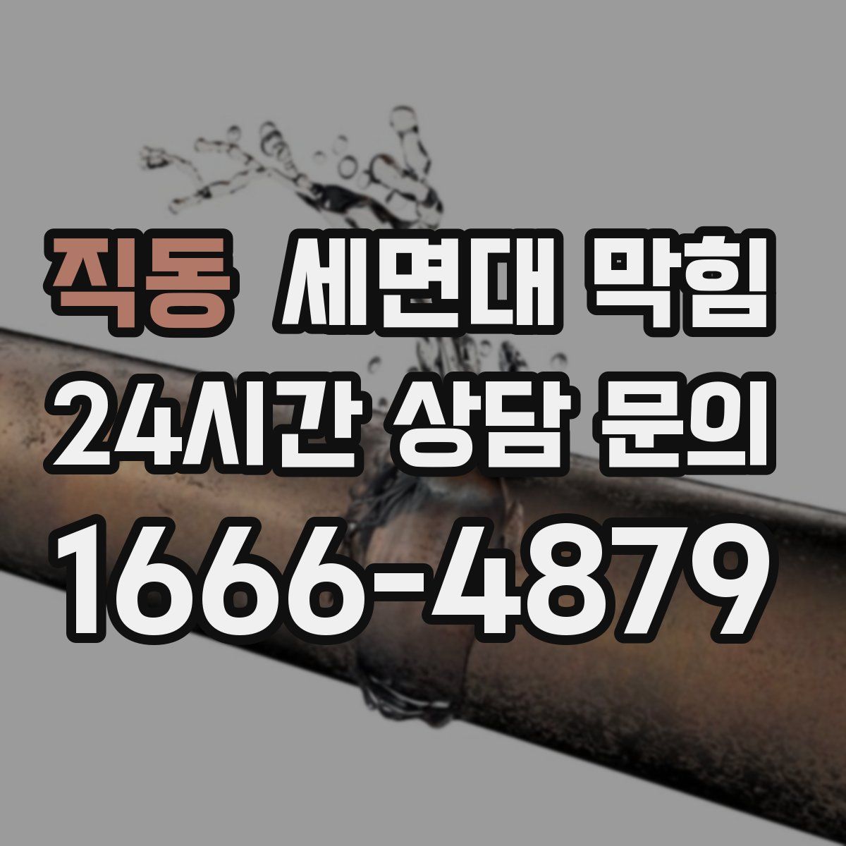 직동 세면대 막힘