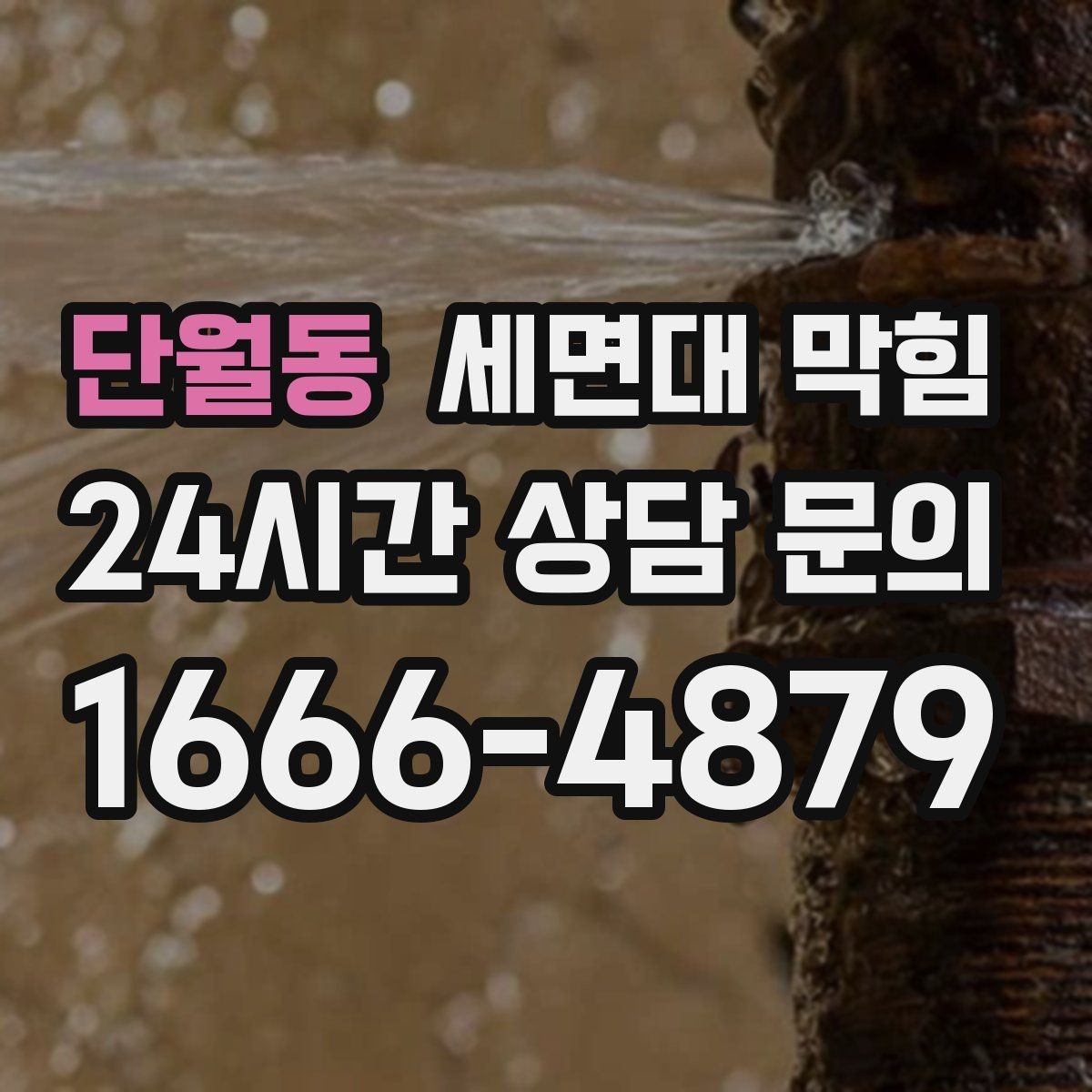 단월동 세면대 막힘 뜨거운 물을 부었는데도 안 풀린다면