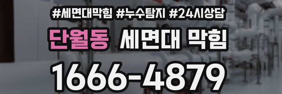 단월동 세면대 막힘