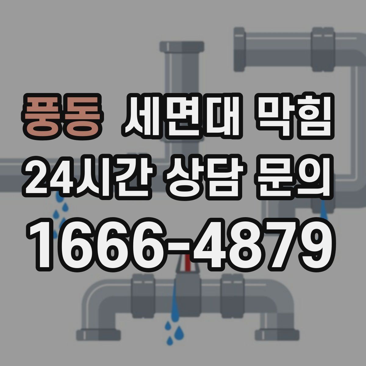 풍동 세면대 막힘 배수 약품을 쓰기 전 알아야 할 점