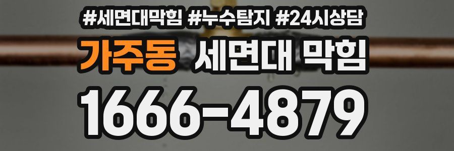 가주동 세면대 막힘