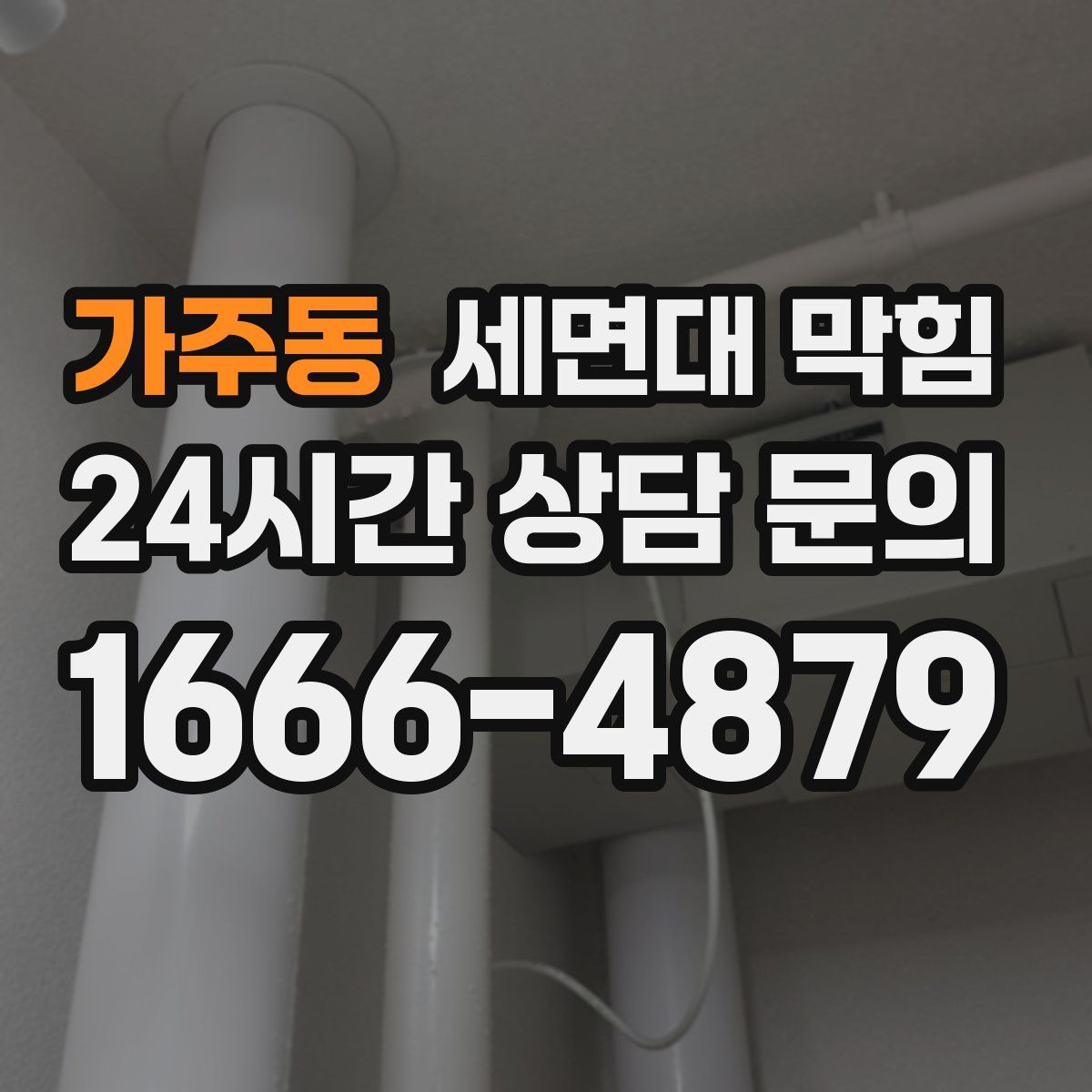 가주동 세면대 막힘