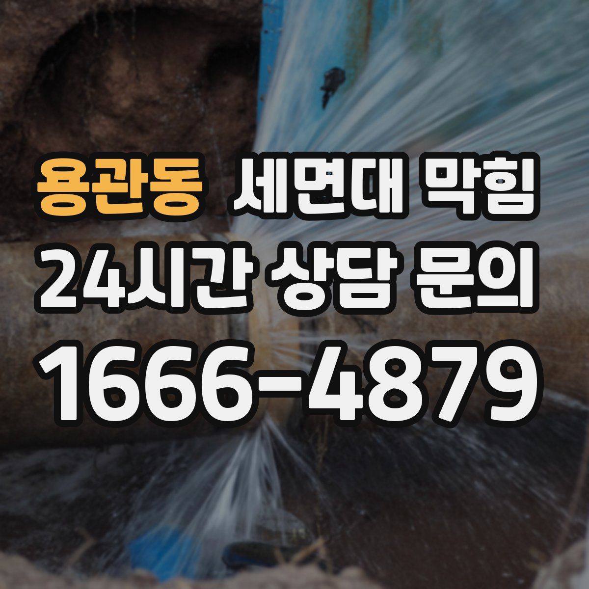 용관동 세면대 막힘